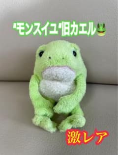 激レア！モンスイユ カエル ボーノ ぬいぐるみ - メルカリ