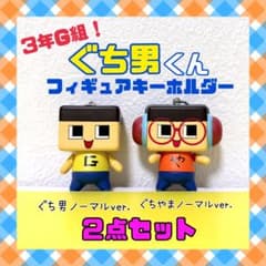 3年G組ぐち男くん！フィギュアキーホルダー ぐち男 ぐちやま 2点