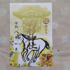 限定】福めぐり 駒形神社 カッコいい馬に金文字 御朱印です - メルカリ