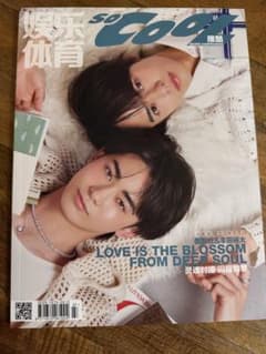 豊田裕大 、奥野壮中国雑誌SO COOL コスメティックプレイラバー - メルカリ