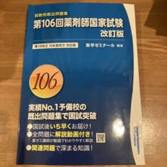 回数別既出問題集 第106回薬剤師国家試験改訂版 - メルカリ