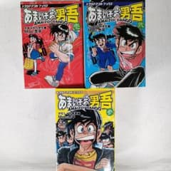 あまいぞ! 男吾 全3巻セット Moo.念平 トラウママンガブックス 英知