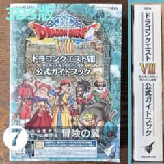 値引依頼の価格中】ドラゴンクエストVIII 公式ガイドブック 3DS版