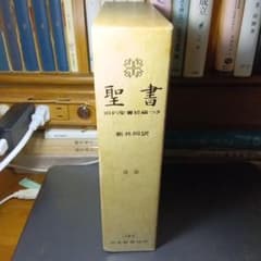 聖書 旧約聖書続編つき 新井同訳 総皮〔革〕装三方金〔絶版品切入手