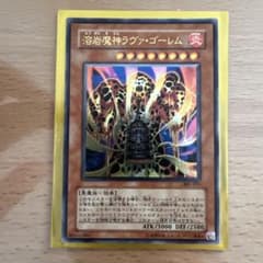 レリーフ】遊戯王 溶岩魔神ラヴァ・ゴーレム DB-051 - メルカリ