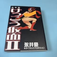けっこう仮面 II（けっこうかめん）2巻☆送料込価格☆永井豪 - メルカリ
