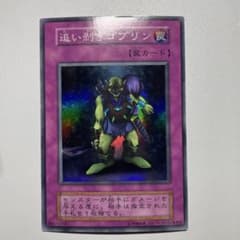 遊戯王 追い剥ぎゴブリン スーパー 初期 - メルカリ