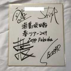 浦島坂田船 サイン - メルカリ