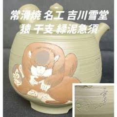 常滑焼 名工 吉川雪堂 壷堂 猿 干支 緑泥急須 - メルカリ