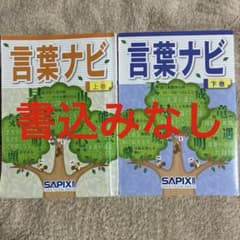 ✳️ サピックス言葉ナビ 上巻・下巻2冊セット - メルカリ