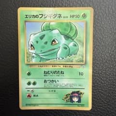 初版 マークなし】 旧裏 ポケモンカード エリカのフシギダネLV.15