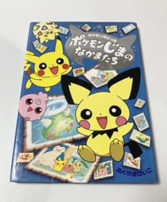 ポケモンえにっき ポケモンじまのなかまたち ふくやまけいこ レトロ