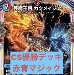 デュエマ CS優勝 デッキ 赤青マジックデッキ +おまけ - メルカリ
