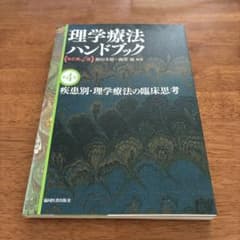 理学療法ハンドブック 第4版 - メルカリ