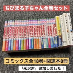 ちびまる子ちゃん 全18巻セット ほか計26冊セット - メルカリ
