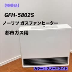 極美品】ノーリツ ガスファンヒーター GFH-5802S 都市ガス 21畳用
