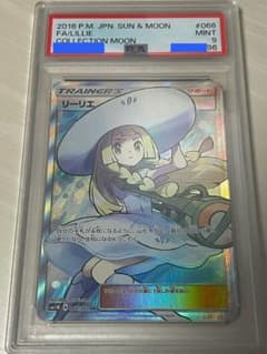 ポケモンカード 帽子リーリエ SR コレクションムーン 066/060 PSA9