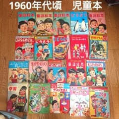 1960年代 児童本 20冊セット 昭和レトロ 絵本 漫画 フジヤ トツパン