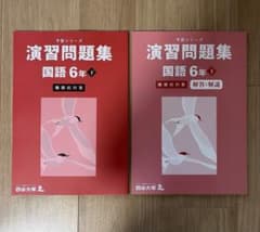 四谷大塚 予習シリーズ 演習問題集 国語6年 下 - メルカリ