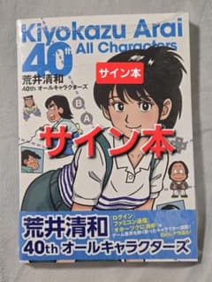 サイン本】荒井清和 40thオールキャラクターズ 先着特典 シュリンク未