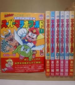 送料込み】KCデラックス スーパーマリオワールド 全7巻 本山一城