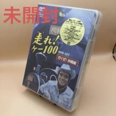 ☆ 【未開封】 走れ!ケー100 行くぜ!沖縄編 DVDセット - メルカリ