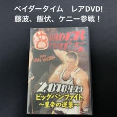 ベイダータイム5　<DVD> 飯伏幸太　紫雷イオ　藤波辰爾　ケニーオメガ