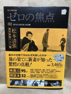 DVD 松本清張傑作映画ベスト10 2 ゼロの焦点 久我美子 有馬稲子 - メルカリ