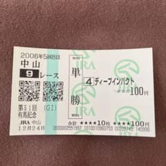 期限切れ単勝馬券】 有馬記念 2006 ディープインパクト ラストラン