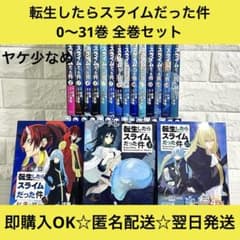 匿名&送料無料】転生したらスライムだった件 転スラ 0〜31巻 全巻
