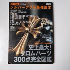 シルバーアクセ最強読本 クロムハーツ完全図鑑 - メルカリ