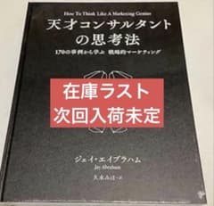 ラスト1冊) 天才コンサルタントの思考法 ダイレクト出版 - メルカリ