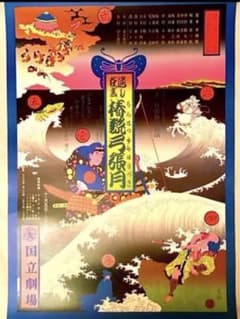 れもん様専用☆横尾忠則ポスター「椿説弓張月」B2 三島由紀夫☆ 1987