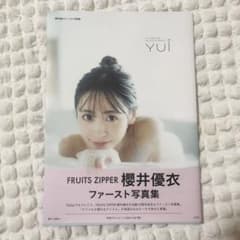 FRUITS ZIPPER 櫻井優衣 写真集 YUi サイン入り - メルカリ
