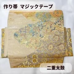 一体型 ワンタッチ帯 作り帯 マジックテープ 豪華 袋帯 二重太鼓