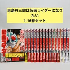 東島丹三郎は仮面ライダーになりたい1-16巻 セット - メルカリ