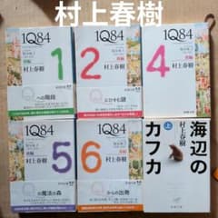 村上春樹 1Q84 (イチキュウハチヨン). 海辺のカフカ - メルカリ