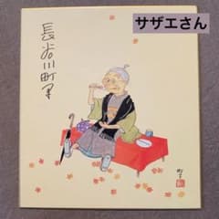 長谷川町子 直筆サイン① サザエさん サイン色紙 長谷川町子美術館