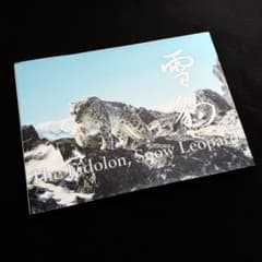 絶版】「神の獣 雪豹」秋山知伸 監修 2019年 ラーテルハート WWF