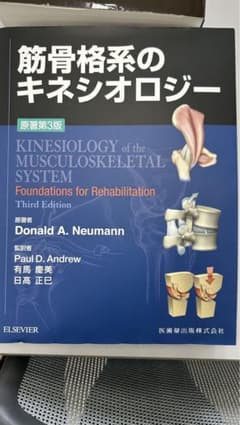 筋骨格系のキネシオロジー 3版 - メルカリ
