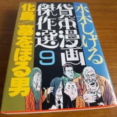 水木しげる 貸本漫画傑作選9 化鳥 墓をほる男 1986年 朝日ソノラマ