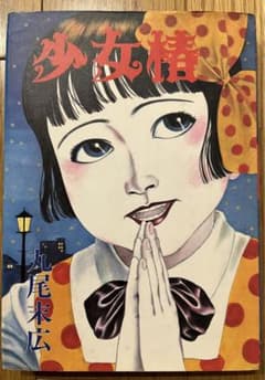 少女椿 丸尾末広 第四版 1987年 - メルカリ