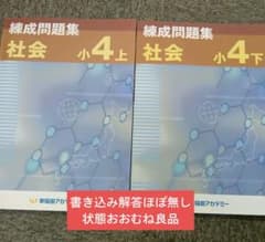 早稲田アカデミー4年社会錬成問題集上下 書き込み解答ほぼ無し 2022