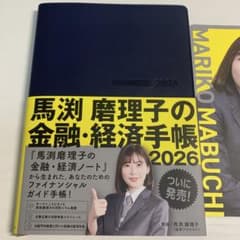 馬渕磨理子の金融・経済手帳 2026 - メルカリ