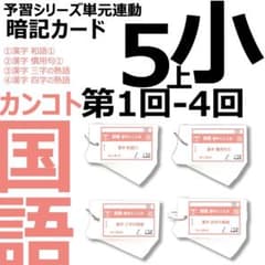 中学受験 暗記カード【5年上 国語1-4回】 予習シリーズ 組み分け対策