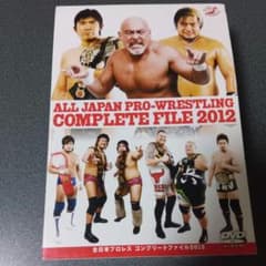 全日本プロレス コンプリートファイル 2012 - メルカリ