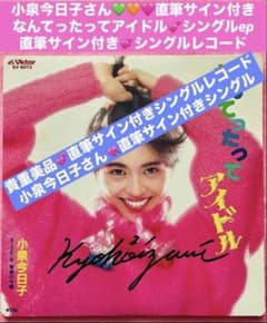 小泉今日子 直筆サイン付きシングルEP レコード なんてったって