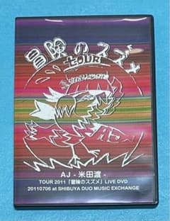 AJ 米田渡 LIVE DVD TOUR 2011 『冒険のスズメ』渡辺英樹 - メルカリ