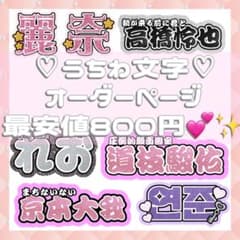 連結文字パネル 連結うちわ文字 うちわ文字 オーダーページ 受付中