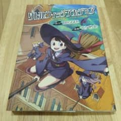 リトルウィッチアカデミア TRIGGER てりてりお 全巻セット 全1巻